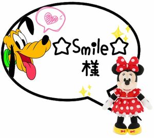 ☆Smile☆様専用