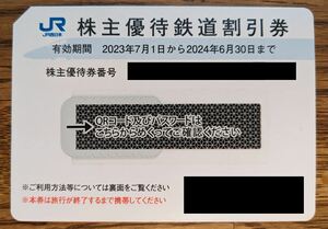 ◆◇JR西日本　株主優待券（鉄道割引）◆番号通知のみの場合送料無料◇◆