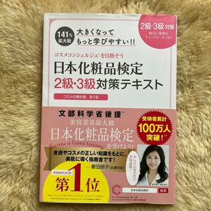 日本化粧品検定２級・３級対策テキストコスメの教科書　大きくなってもっと学びやすい！！ （大きくなってもっと学びやすい！)（第２版）