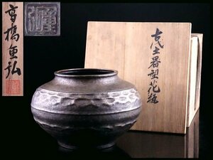 【香】時代煎茶道具 高橋重弘 古代土器型花瓶 銅製 花器 共箱 保証品