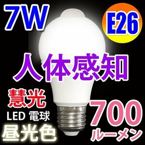 LED 電球 人感センサー付き 700LM　E26口金 昼光色 SDQ-7W-D
