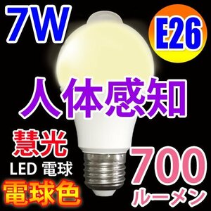 LED 電球 人感センサー付き 700LM　E26口金 昼光色 SDQ-7W-Y