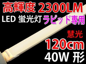 高輝度 LED蛍光灯 ラピッド式専用 120cm 電球色 TUBE-120RAW-Y