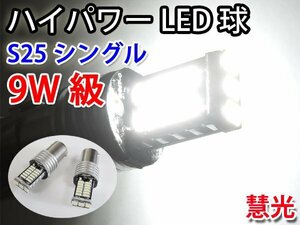 LEDバルブ S25シングル球 9W級 4014チップSMD30発 白色 2個 0-66