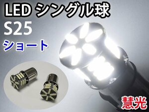 LEDバルブ S25シングル球 高輝度 ショートサイズ 白色 2個 [9-2]