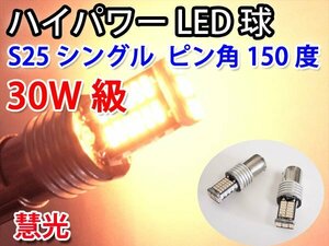 LEDバルブ S25ピン角違いシングル球 30W級 オレンジ 2個 0-73