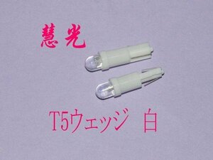 T5ウェッジ　高輝度LED/ホワイト/2個　[[慧光8-2]]　