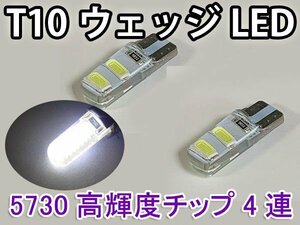 LEDバルブ T10ウェッジ ポジションランプ ルームランプ 5730高輝度チップSMD4連 白色 2個 9-1