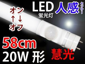 赤外線式 人感LED蛍光灯 20W形/58cm/消灯 [sTUBE-60-D-OFF]