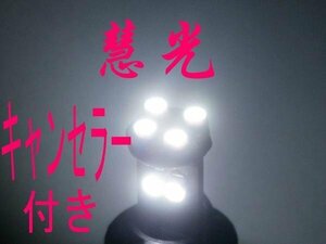 キャンセラ抵抗付きT10ウェッジ LED 8連実装/白/2個[慧光2-7] 　