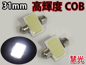 LEDルームランプ 31mm 高輝度COB 面発光 白/2本 [慧光1-2]