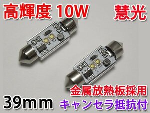 LEDルームランプ39mm キャンセラ内蔵 パワーLED10W 2個[12-3]