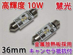 LEDルームランプ36mm キャンセラ内蔵 パワーLED10W 2個[11-3]