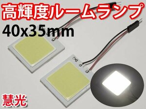 LEDルームランプ 高輝度48発相当 綺麗なCOB LED 白色 2個 [0-11]