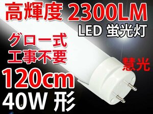 LED蛍光灯40W形120cm 高輝度タイプ 2300lm 昼白色(5500K) TUBE-120A