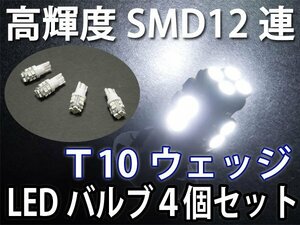 LED T10ウェッジ高輝度　SMD　LED 12連/白色/4個 [慧光13-5]