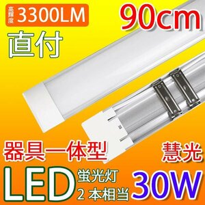 LED 蛍光灯 30W型 90cm 器具一体型 直付 100V用 薄型 it-30w