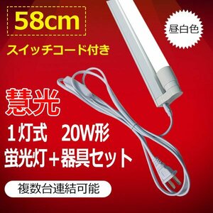 LED蛍光灯20W形 蛍光灯器具セット スイッチコード付 20W型 60cm 1灯式 工事不要 軽量 sw-hld-60PB-set