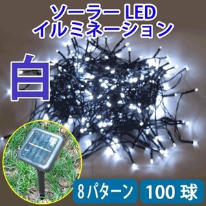 電気代ゼロ 防滴 ソーラー充電 LEDイルミネーション 100球 ホワイト8パターン発光 昼充電、夜自動点灯 W-10