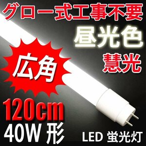 軽量・広角 LED蛍光灯 グロー用40W形 昼光色 TUBE-120P-D