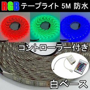 LEDテープライト 5M 白ベース リモコン付き RGB 300発SMD イルミネーション 防水 RGB-5M-W-CTRL