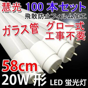 LED蛍光灯 20W形 100本セット 直管58cm ガラスタイプ　グロー式工事不要 20型 LEDベースライト 昼光色 LED 蛍光灯 60PB-D-100set