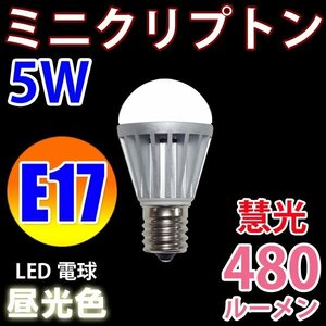 LED電球 ミニクリプトン E17 63mm 消費電力5W 昼光色 E17-5W-D