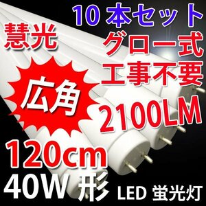 LED蛍光灯 40W形10本セット グロー式工事不要 昼白色(5500K) 120P-10set
