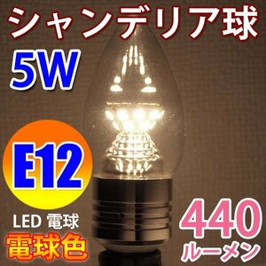 LED電球 E12 高輝度 シャンデリア球 消費5W 電球色 E12-CDL-5W-Y
