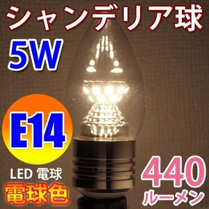 LED電球 E14 高輝度 シャンデリア球 消費5W 電球色 E14-CDL-5W-Y