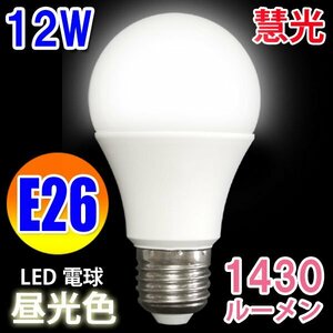 LED電球 E26口金 100W相当 消費12W 1430LM 昼光色 SL-12Z-D