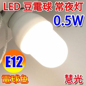 LED電球 E12 豆電球 常夜灯 豆球　0.5W 10LM 電球色　E12-05W-Y