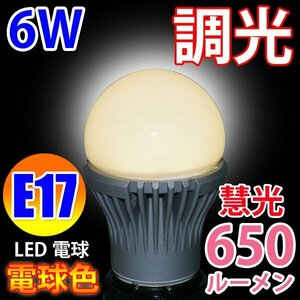 LED電球 E17 調光器対応 消費電力6W 650LM 電球色 TKE17-6W-Y