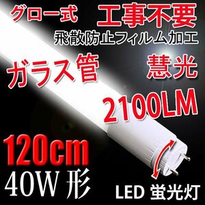 LED蛍光灯 40W形 直管120cm ガラスタイプ 口金回転式 グロー式工事不要 40型 昼白色 LED 蛍光灯 TUBE-120PT