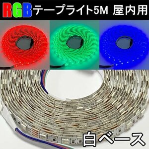 RGB LEDテープライト 5M 屋内用 白ベース 300発5050SMD イルミネーション ライト 店舗照明 間接照明 RGB-5M-W-NWP