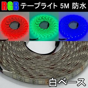 LEDテープライト 5M 白ベース RGB 300発SMD イルミネーション 防水 RGB-5M-W