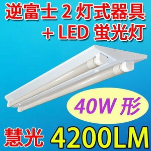 LED逆富士2灯式器具40W LED蛍光灯2本付 昼白色 GFJ-120PB-set