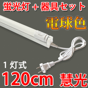 LED蛍光灯40W形 電球色 蛍光灯器具セット 120cm 工事不要 hld-120pa-y-set