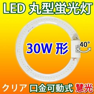 LED蛍光灯 丸型 30W形 グロー式器具工事不要 クリア 昼白色 CYC-30-CL