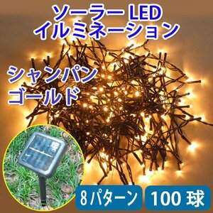 電気代ゼロ 防滴 ソーラー充電LEDイルミネーション 100球 シャンパンゴールド ８パターン発光 昼充電 夜自動点灯 G-10