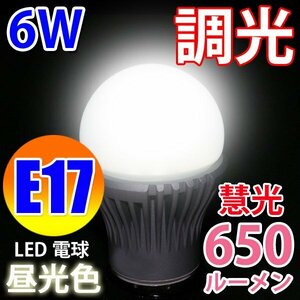 LED電球 E17 調光器対応 消費電力6W 650LM 昼光色 TKE17-6W-D