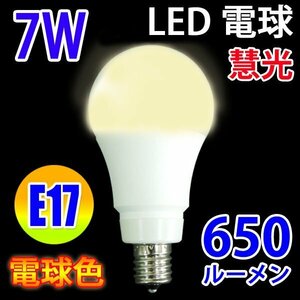 LED電球 E17口金 7W 650LM 電球色 SL-E17-7W-Y