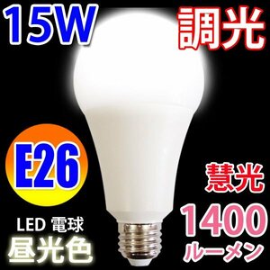 LED電球　E26 調光器対応 消費15W　1400LM 昼光色　TKE26-15W-D