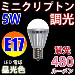 調光対応 LED電球 ミニクリプトン E17 5W 昼光色 TKE17-5W-D