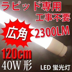 軽量・広角 LED蛍光灯 ラピッド専用40W形 白色(4500K) TUBE-120P-RAW2-C