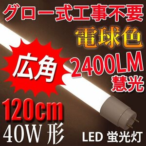 広角 LED蛍光灯 グロー用40W形 電球色 TUBE-120PA-Y