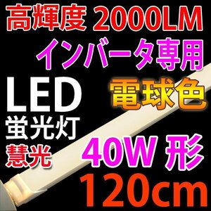 LED蛍光灯 インバータ専用/40W形/120cm/電球色[TUBE-120BG-Y]