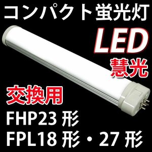 LEDコンパクト蛍光灯 FPL18形・27形　FHP23形用 昼白色 CPT-225