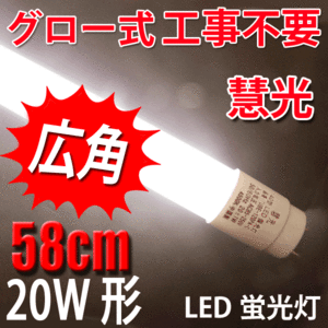 LED蛍光灯 20W形 グロー式器具工事不要 白色4500K TUBE-60P-C