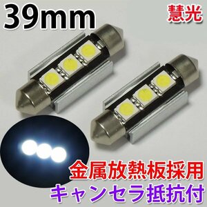 BMW用キャンセラ抵抗付き39mm3チップLED 3連実装★２個[慧光7-5]